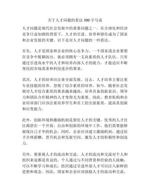 关于人才问题的看法300字马说
