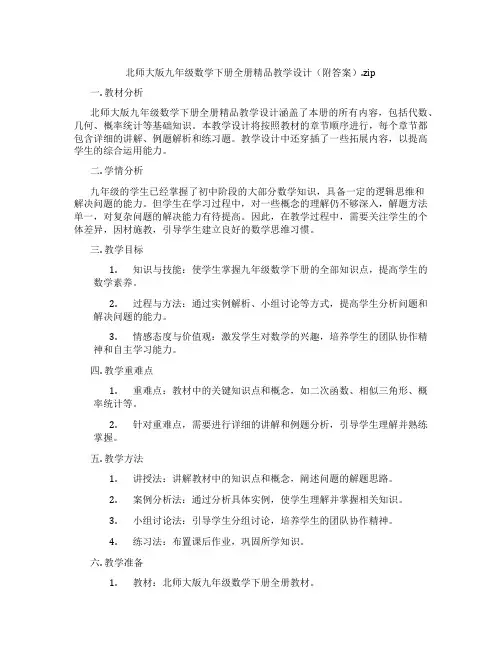 北师大版九年级数学下册全册精品教学设计(附答案).zip