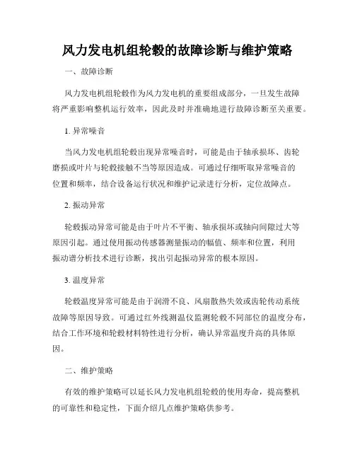 风力发电机组轮毂的故障诊断与维护策略