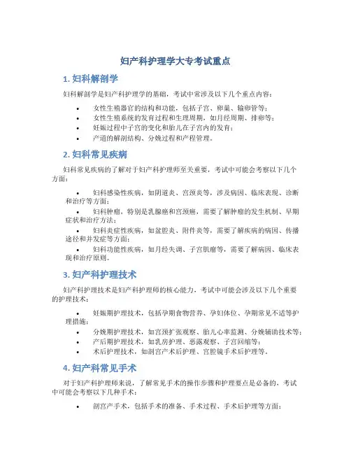 妇产科护理学大专考试重点