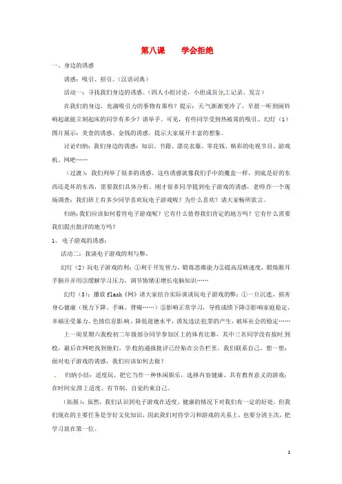 七年级政治上册 第八课 学会拒绝教案 新人教版