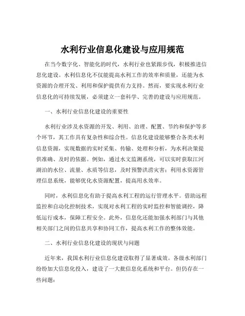水利行业信息化建设与应用规范