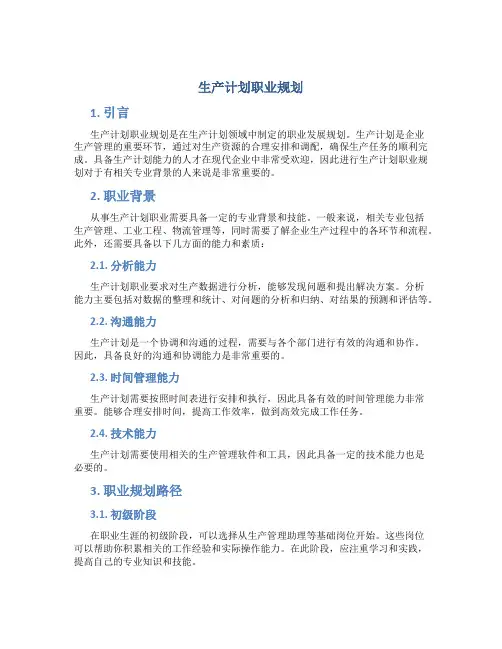生产计划职业规划