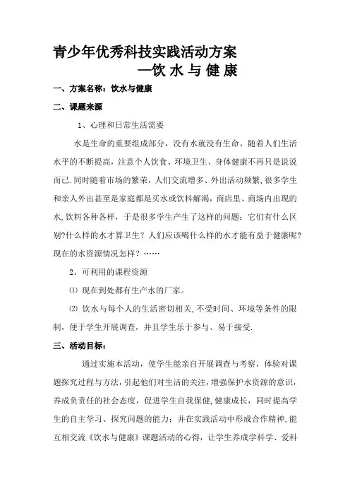青少年科技教育活动方案—饮 水 与 健 康