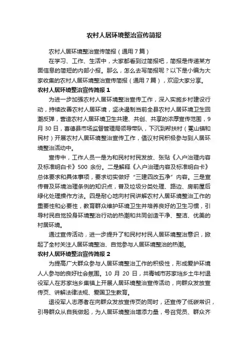农村人居环境整治宣传简报（通用7篇）