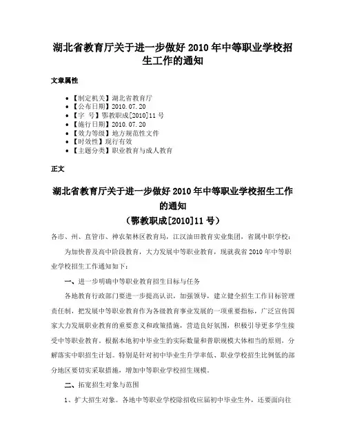 湖北省教育厅关于进一步做好2010年中等职业学校招生工作的通知