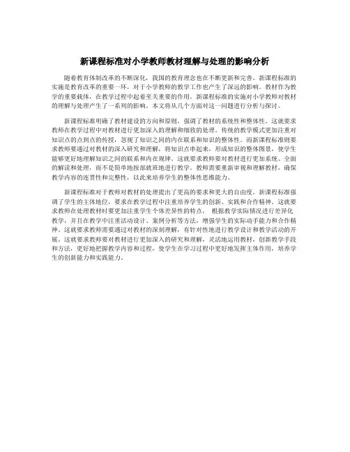 新课程标准对小学教师教材理解与处理的影响分析