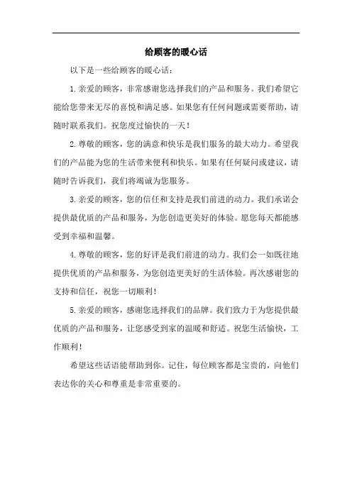 给顾客的暖心话