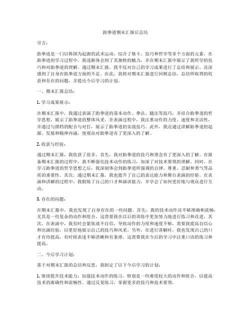 跆拳道期末汇报后总结