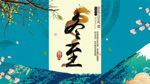 中国风小清新冬至立冬ppt模板