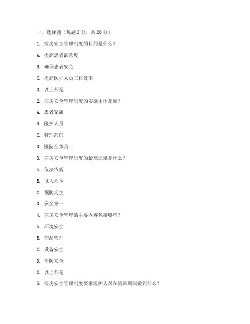 病房安全管理制度试题