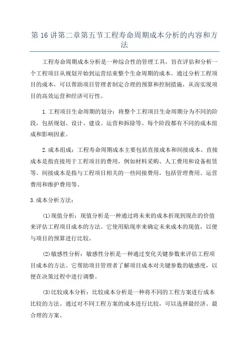 第16讲第二章第五节工程寿命周期成本分析的内容和方法