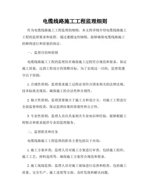 电缆线路施工工程监理细则