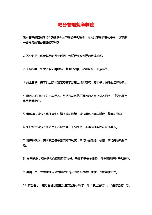 吧台管理规章制度