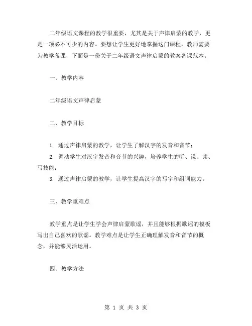 教师备课范本：二年级语文声律启蒙教案