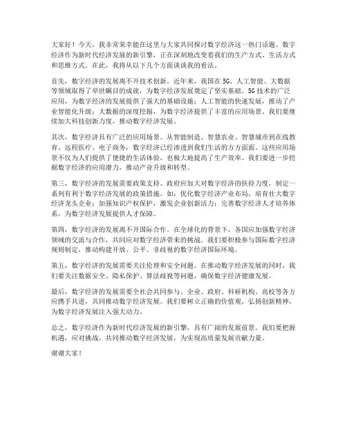 数字经济的讨论发言稿范文