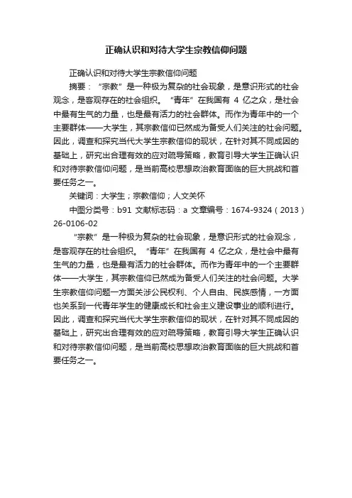 正确认识和对待大学生宗教信仰问题