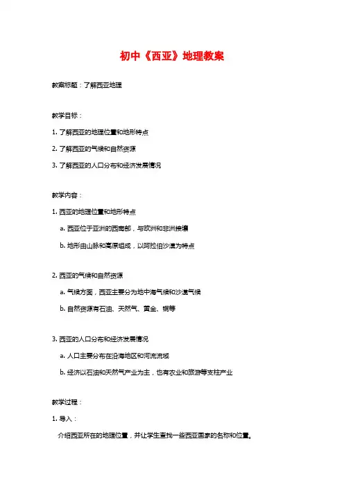 初中《西亚》地理教案