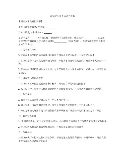 商铺安全免责协议书范本
