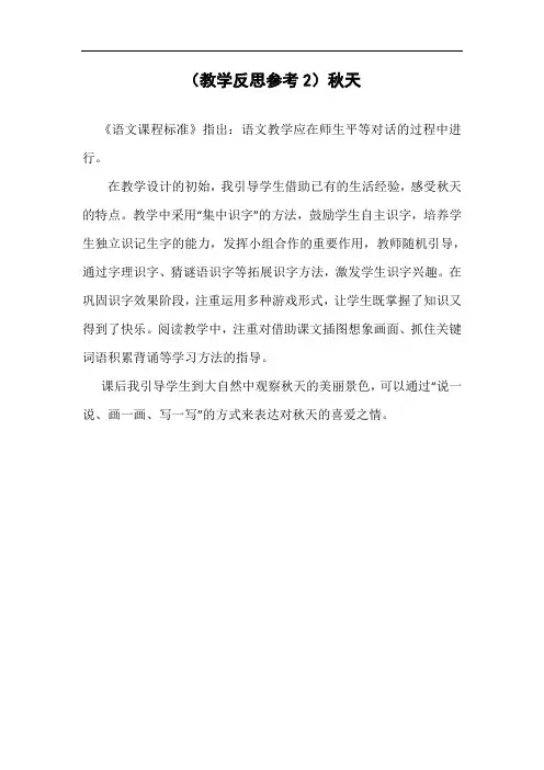 统编版一年级语文(上)教学反思-- 秋天
