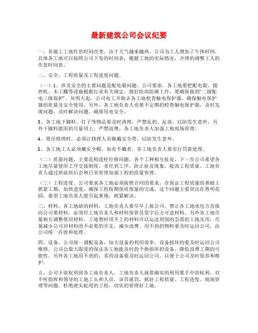 最新建筑公司会议纪要