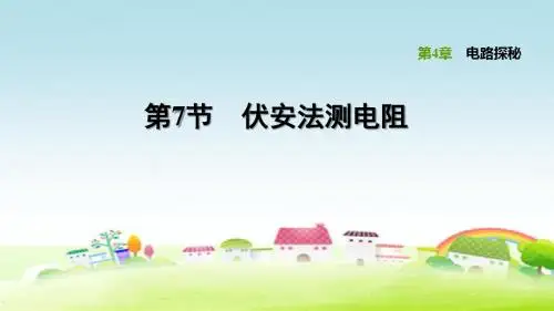 新浙教版八上科学 第4章 电路探秘 4.7 电路分析与应用【习题课件】