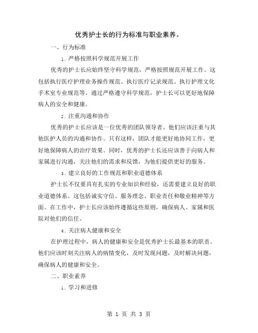 优秀护士长的行为标准与职业素养