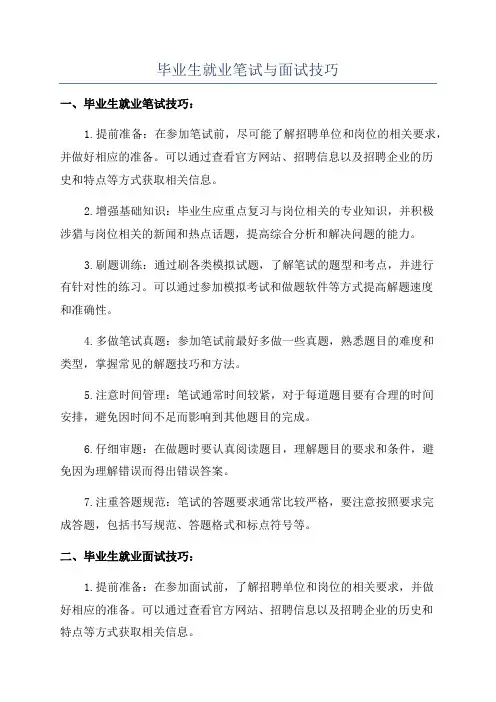 毕业生就业笔试与面试技巧