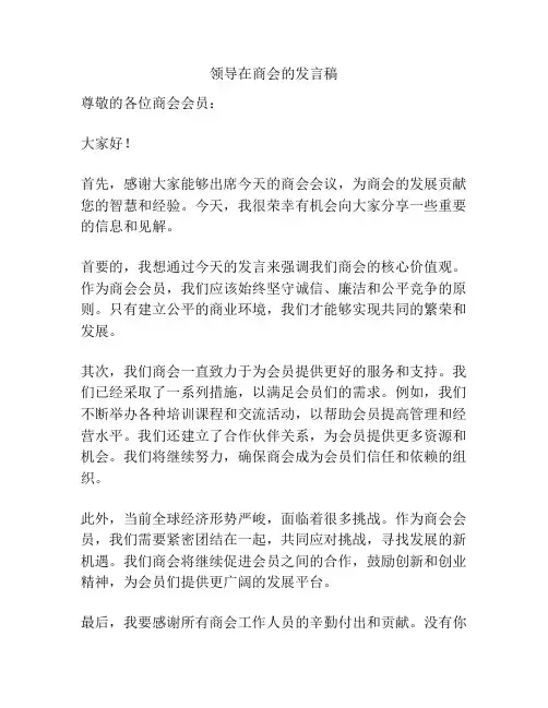 领导在商会的发言稿