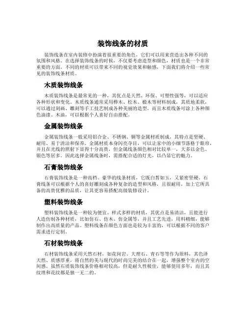 装饰线条的材质