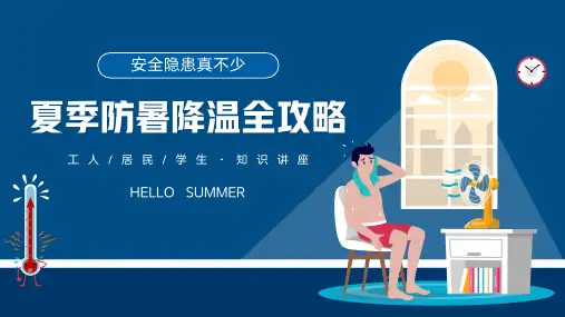 夏季防暑降温全攻略知识科普PPT