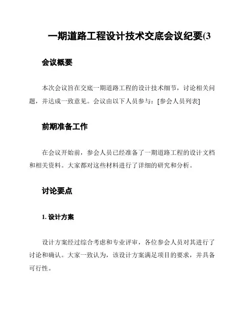 一期道路工程设计技术交底会议纪要(3