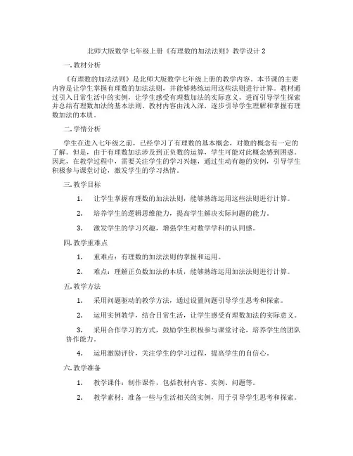 北师大版数学七年级上册《有理数的加法法则》教学设计2