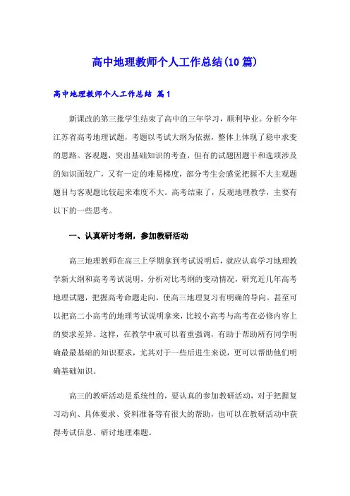 高中地理教师个人工作总结(10篇)