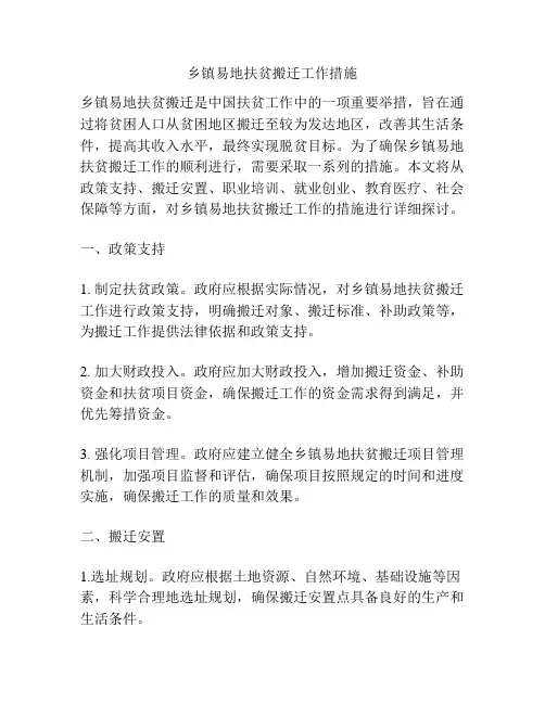 乡镇易地扶贫搬迁工作措施