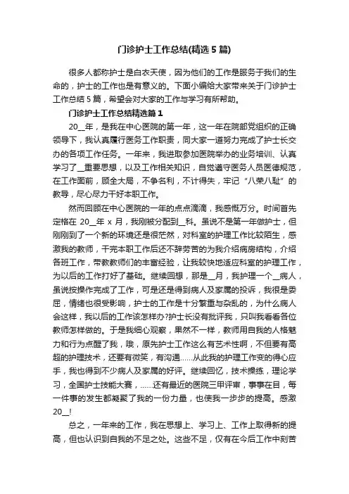 门诊护士工作总结（精选5篇）
