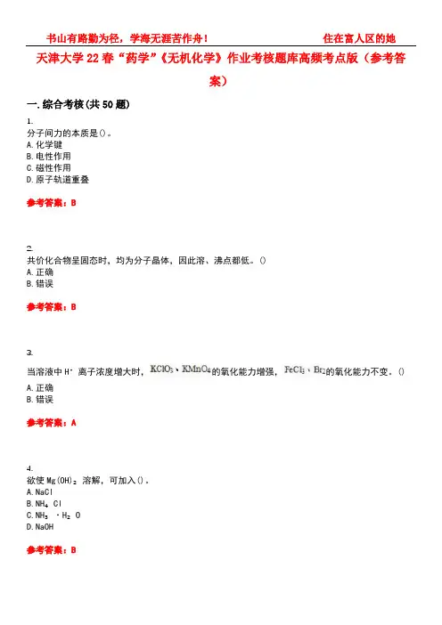 天津大学22春“药学”《无机化学》作业考核题库高频考点版(参考答案)试题号1