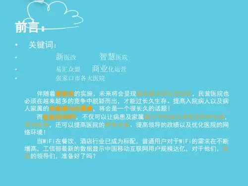 医院WIFI解决方案【31页】