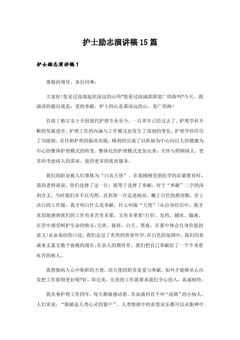 护士励志演讲稿15篇