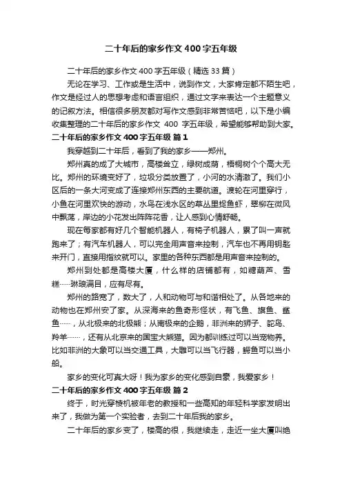 二十年后的家乡作文400字五年级（精选33篇）