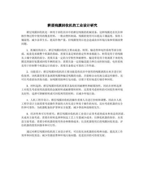耕层残膜回收机的工业设计研究