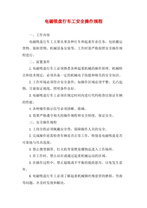 电磁吸盘行车工安全操作规程