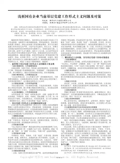 浅析国有企业当前基层党建工作形式主义问题及对策