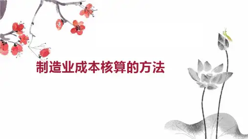 制造业成本核算的方法