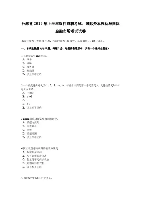 台湾省2015年上半年银行招聘考试：国际资本流动与国际金融市场考试试卷