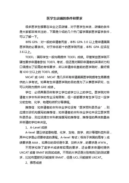医学生店铺的条件和要求