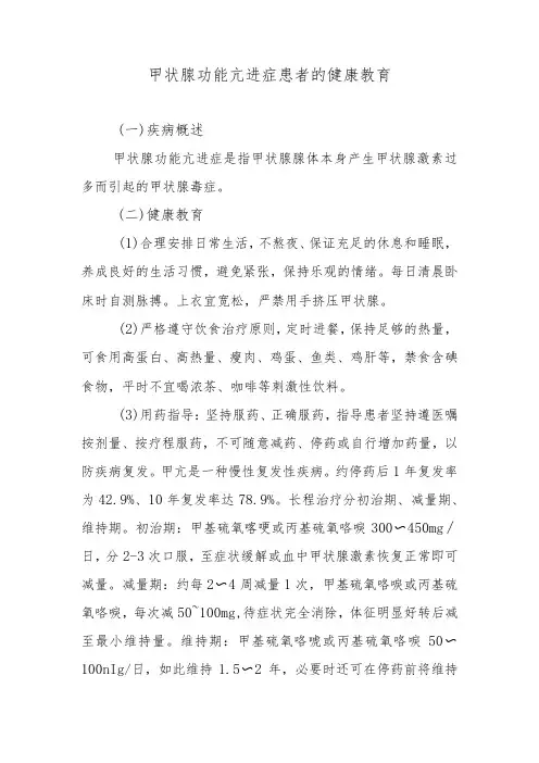 甲状腺功能亢进症患者的健康教育