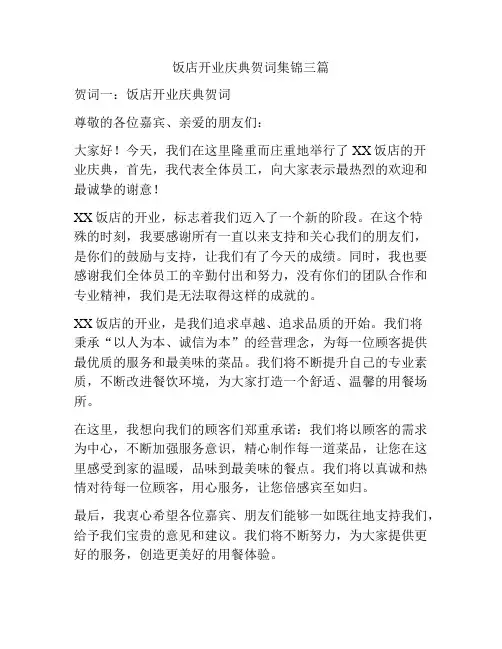饭店开业庆典贺词集锦三篇