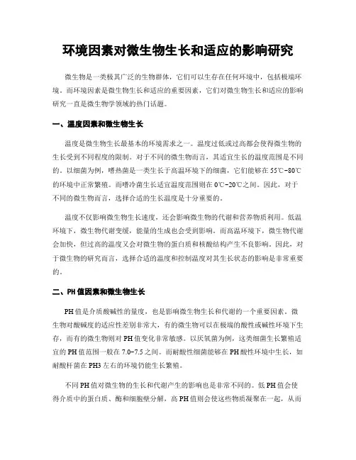 环境因素对微生物生长和适应的影响研究