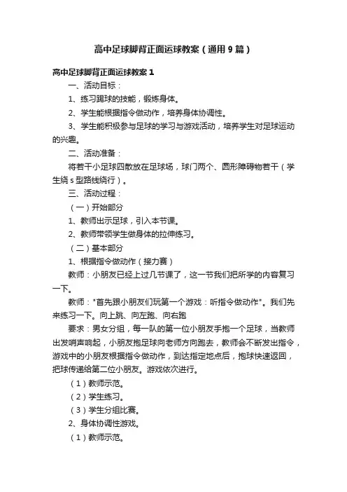 高中足球脚背正面运球教案（通用9篇）
